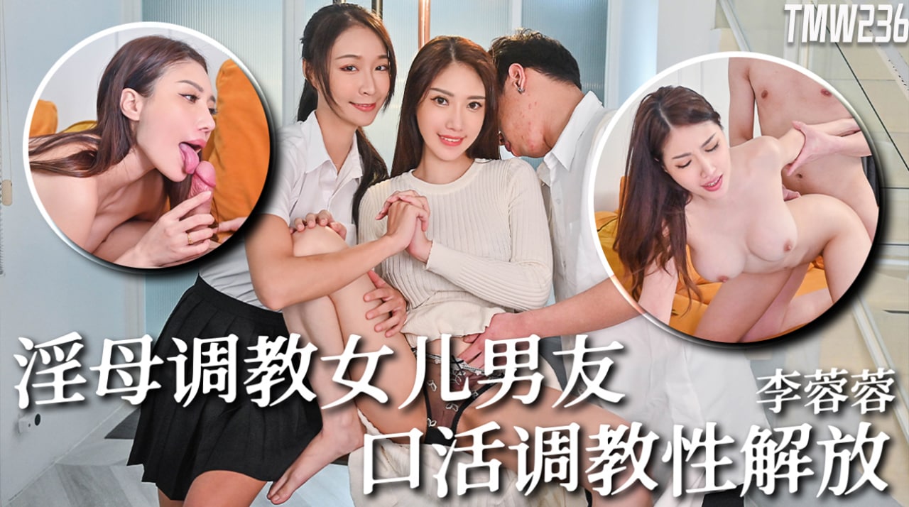《TMW236 淫母调教女儿男友-口活调教性解放  李蓉蓉》最新高清视频播放封面图